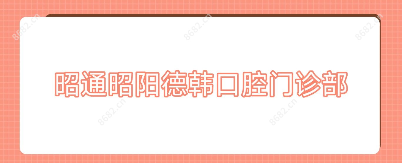 昭通昭阳德韩口腔门诊部