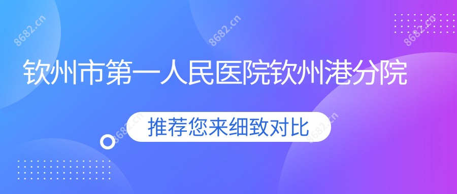 钦州市一人民医院钦州港分院