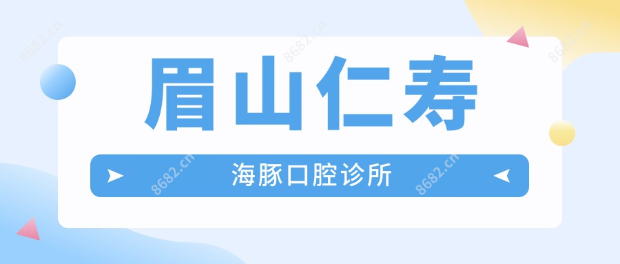 眉山仁寿海豚口腔诊所