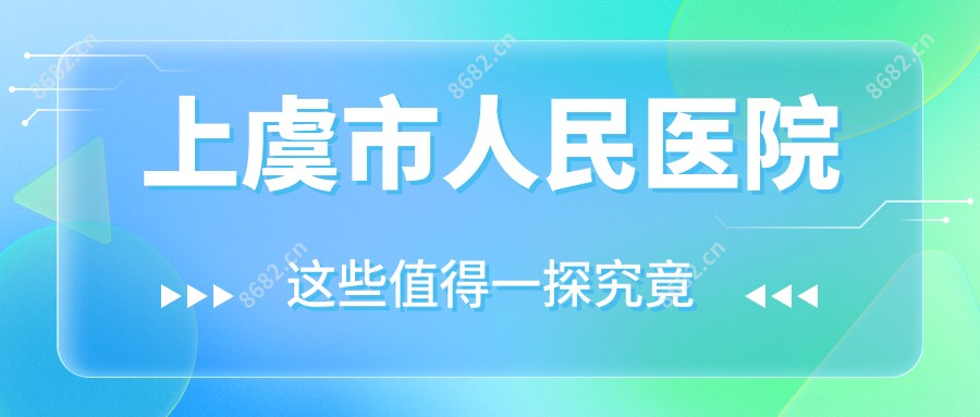 上虞市人民医院