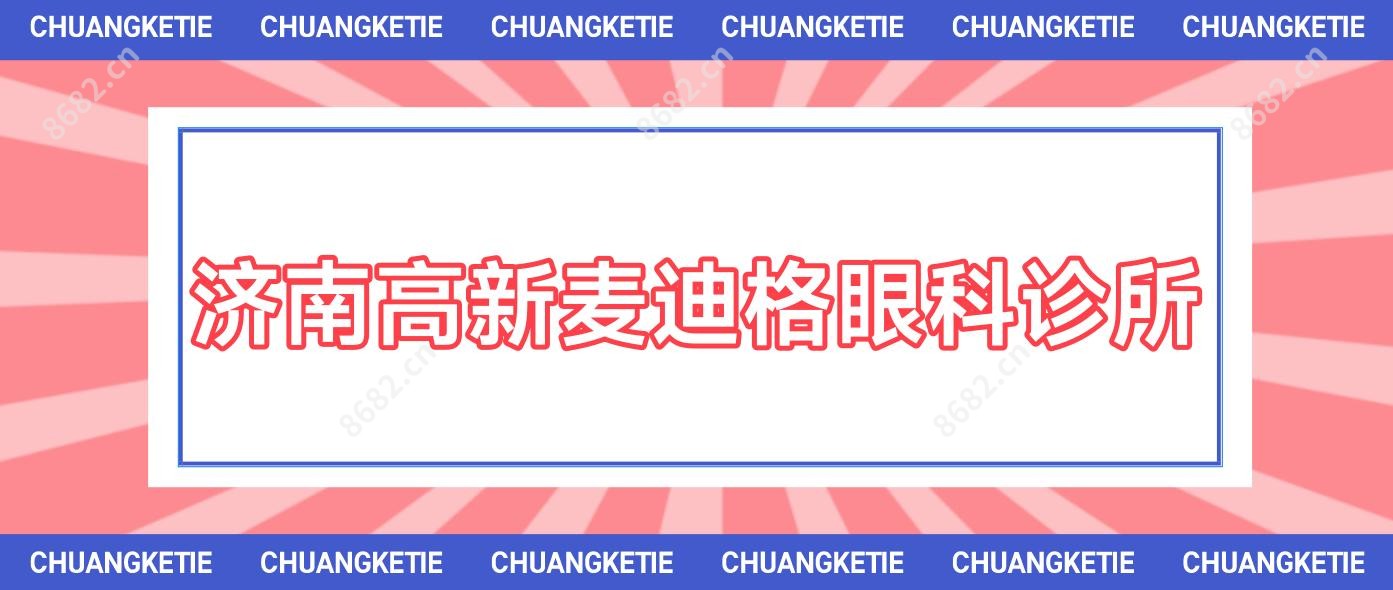 济南高新麦迪格眼科诊所