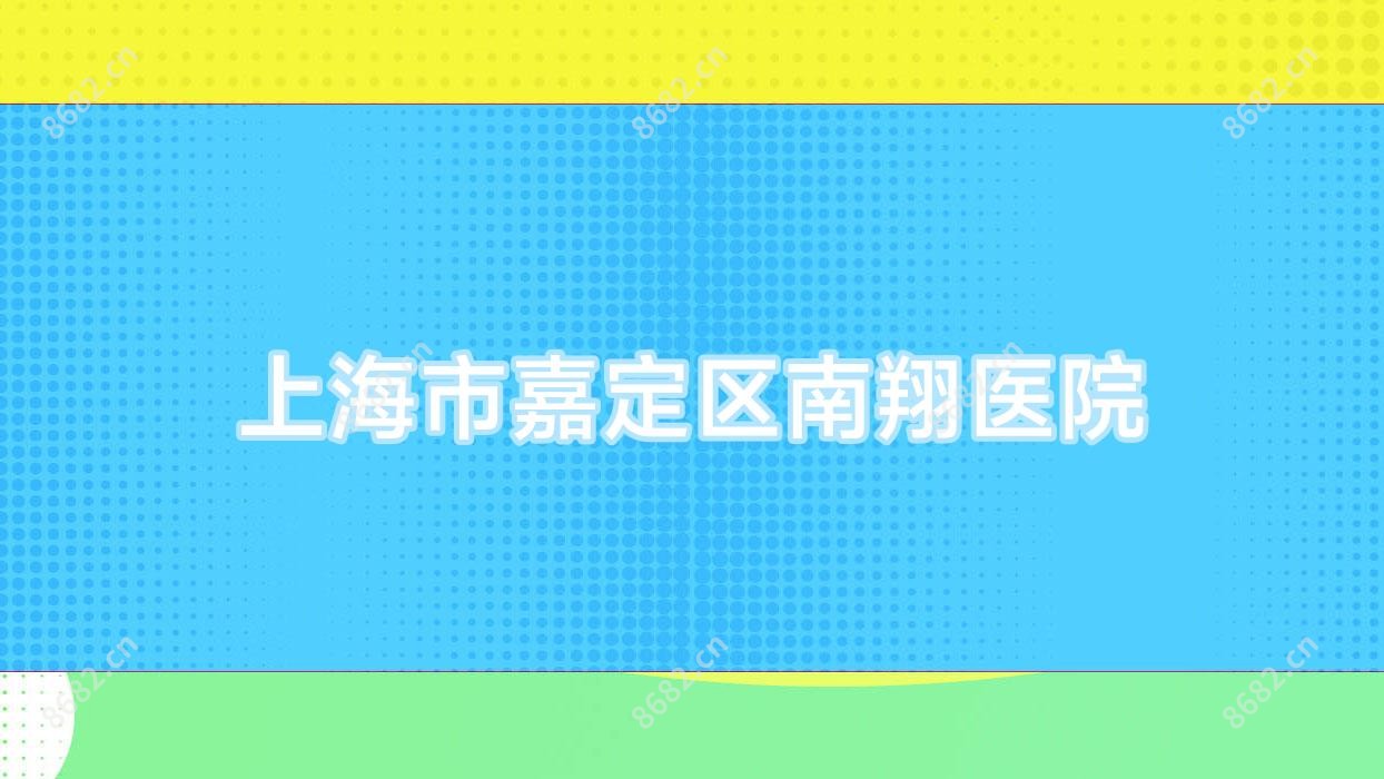 上海市嘉定区南翔医院