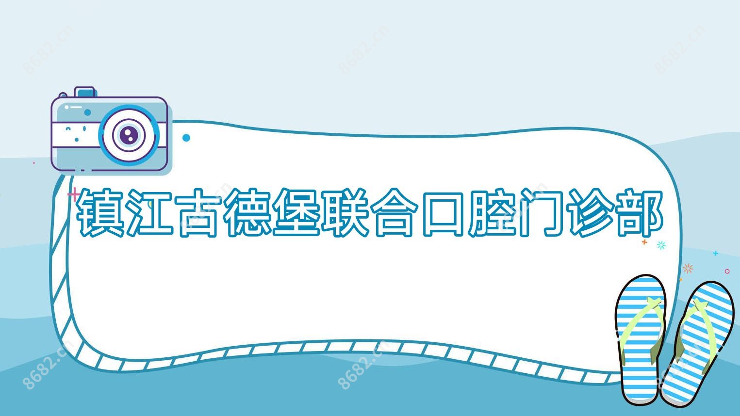镇江古德堡联合口腔门诊部