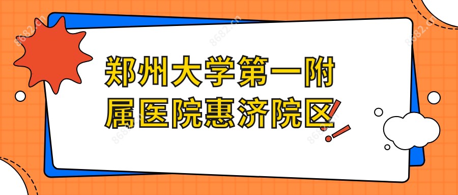 郑州大学一附属医院惠济院区