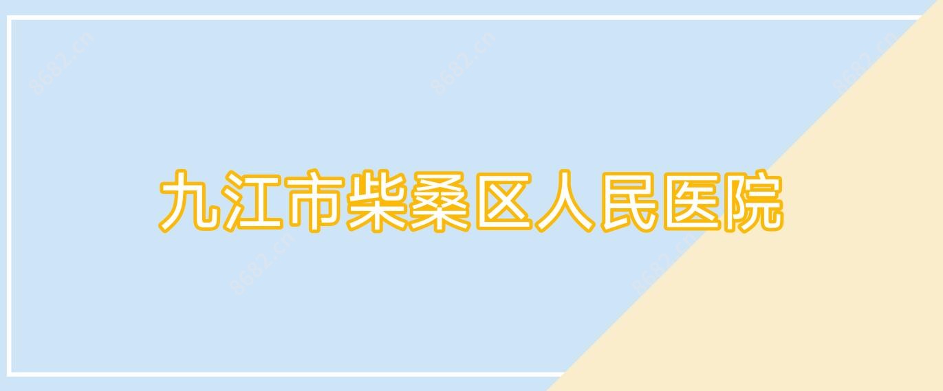 九江市柴桑区人民医院