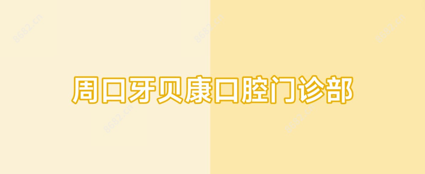 周口牙贝康口腔门诊部