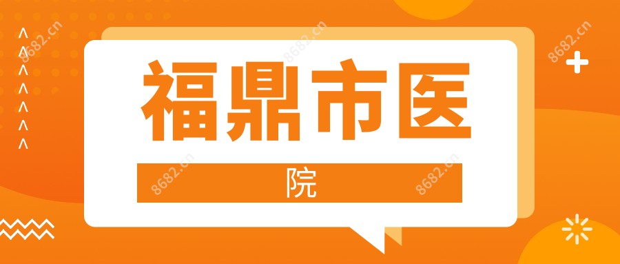 福鼎市医院