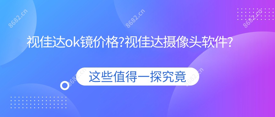 视佳达ok镜价格?视佳达摄像头软件?