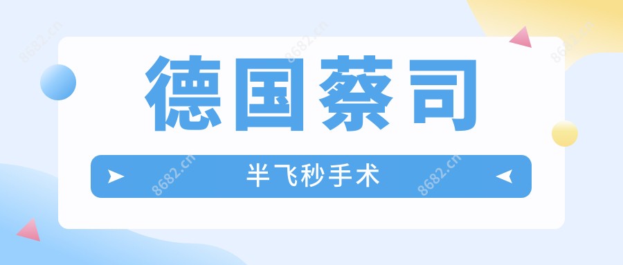 德国蔡司半飞秒手术