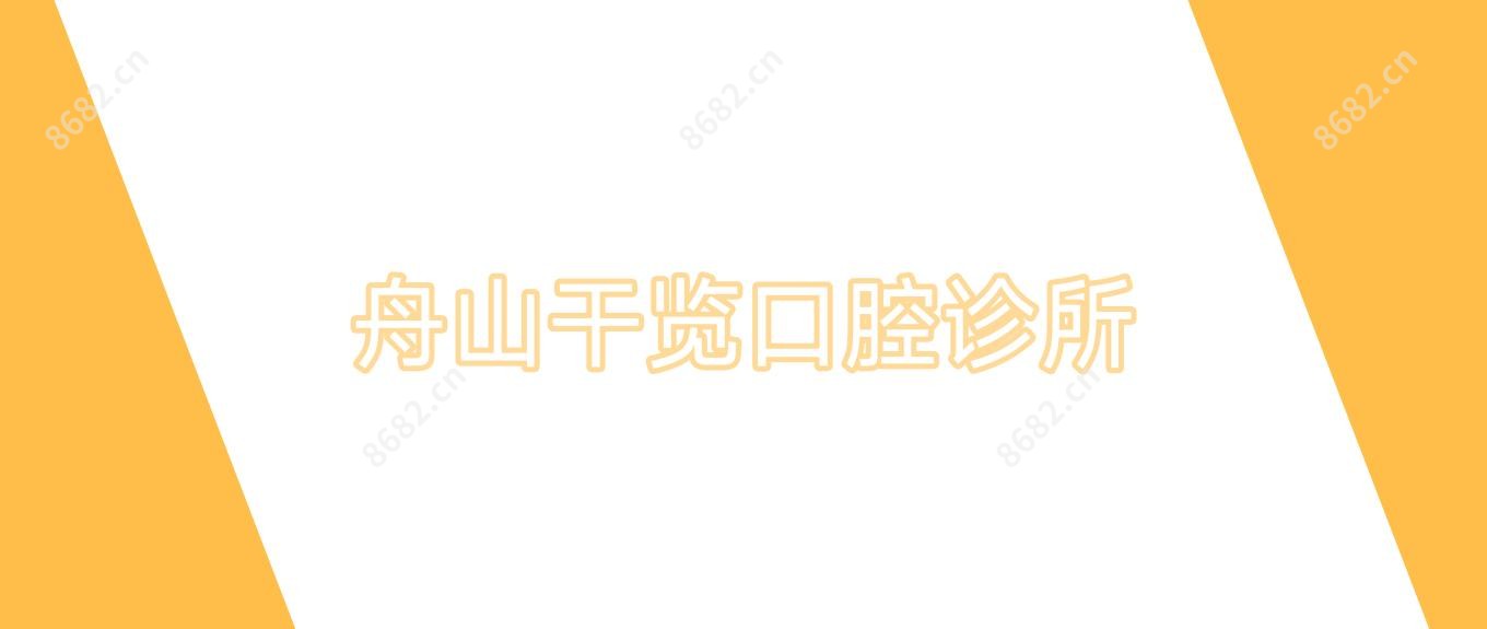 舟山干览口腔诊所