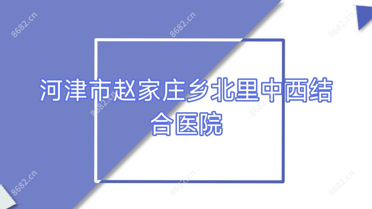 河津市赵家庄乡北里中西结合医院