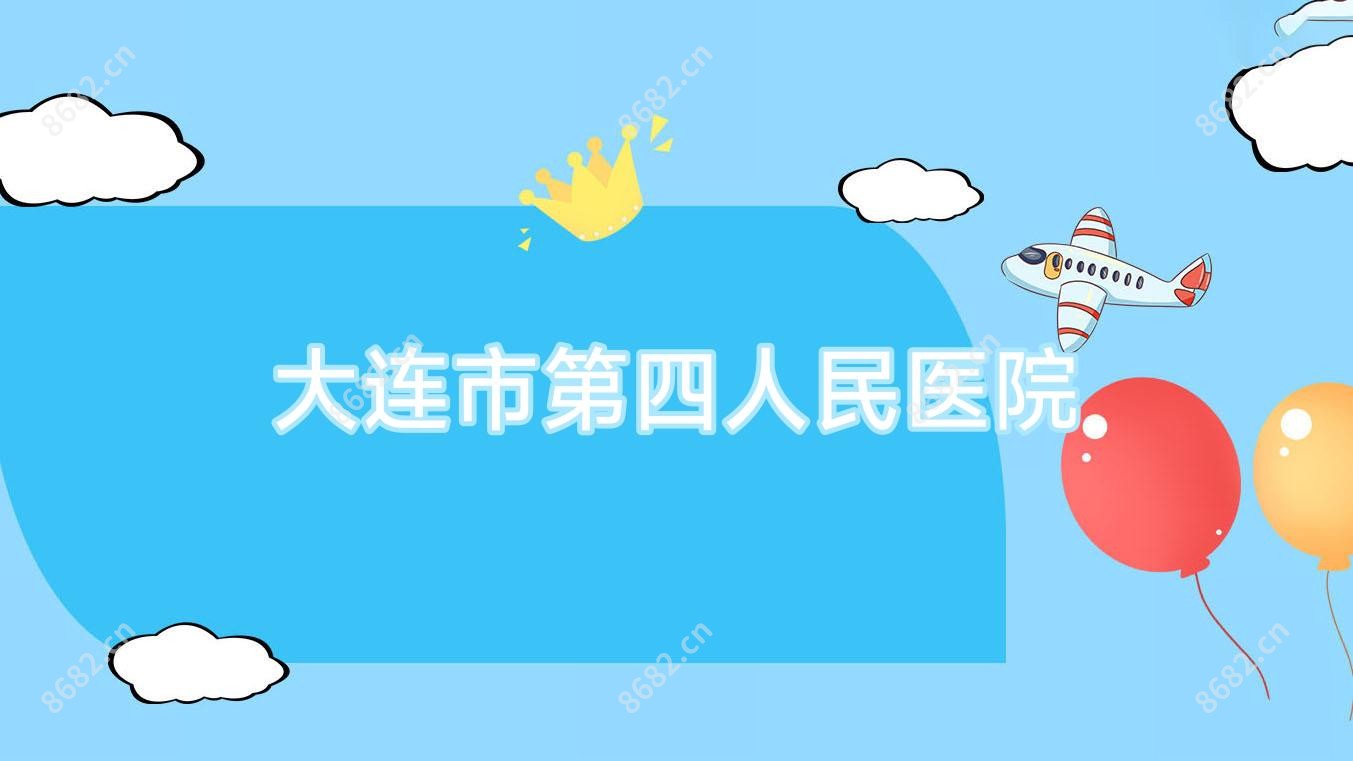 大连市第四人民医院