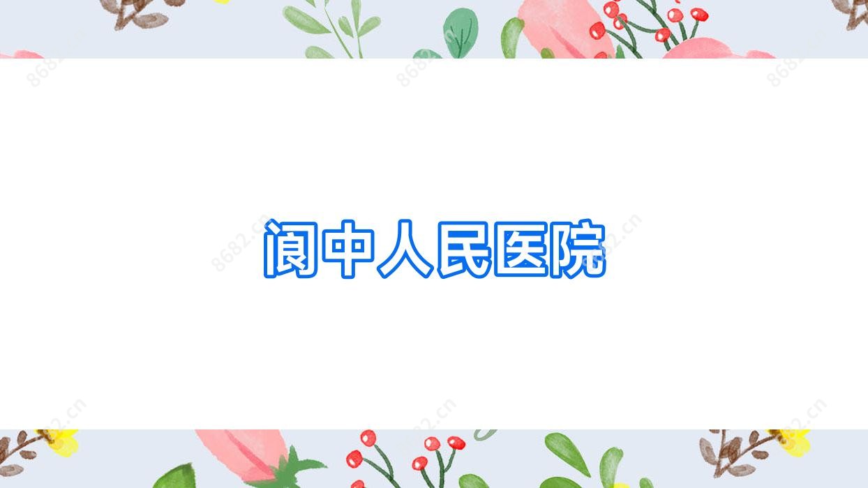 阆中人民医院