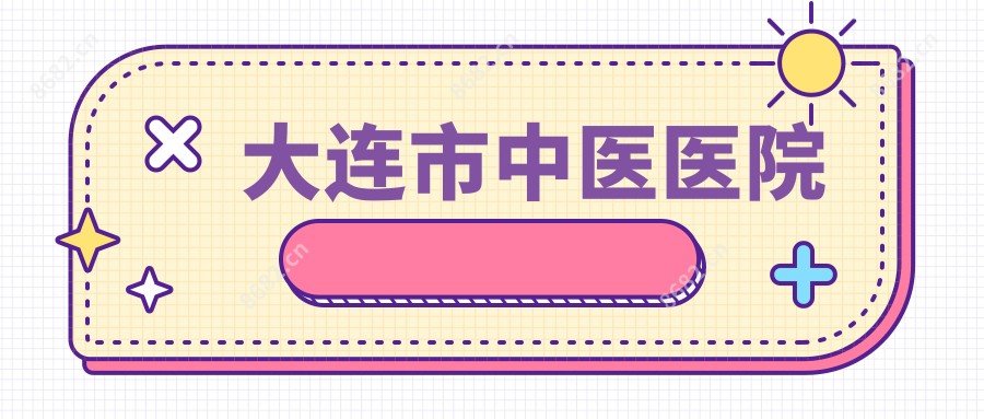 大连市中医医院
