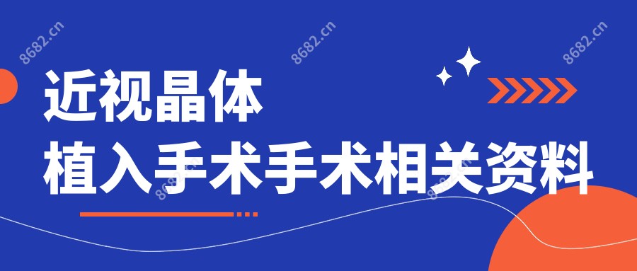 近视晶体植入手术手术相关资料