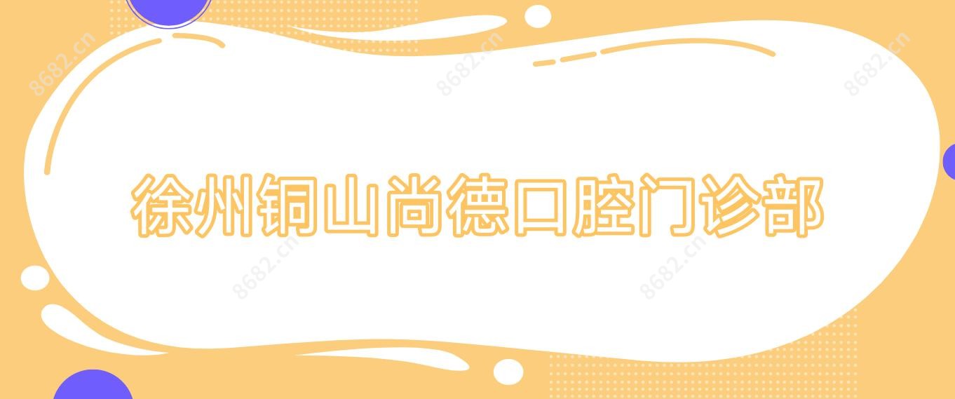 徐州铜山尚德口腔门诊部