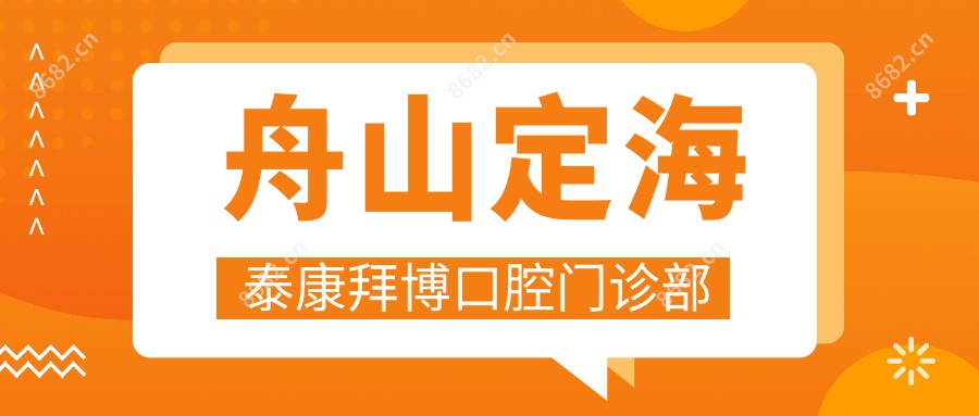 舟山定海泰康拜博口腔门诊部