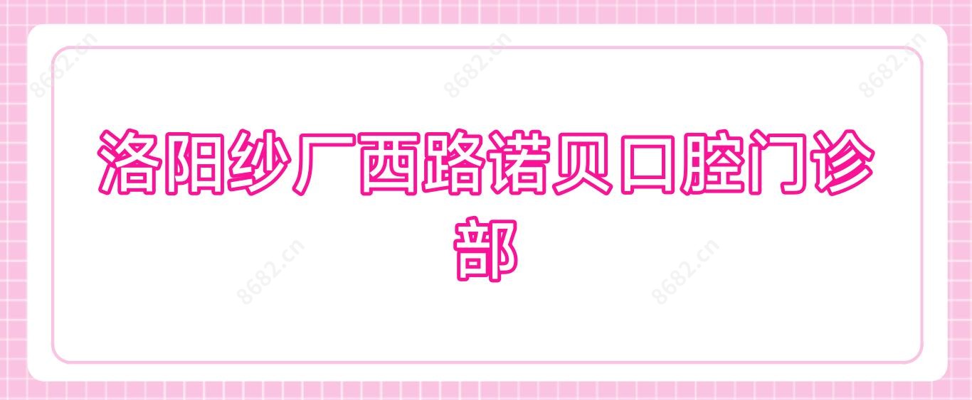 洛阳纱厂西路诺贝口腔门诊部