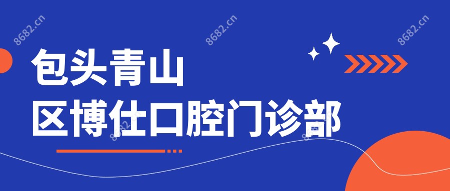 包头青山区博仕口腔门诊部