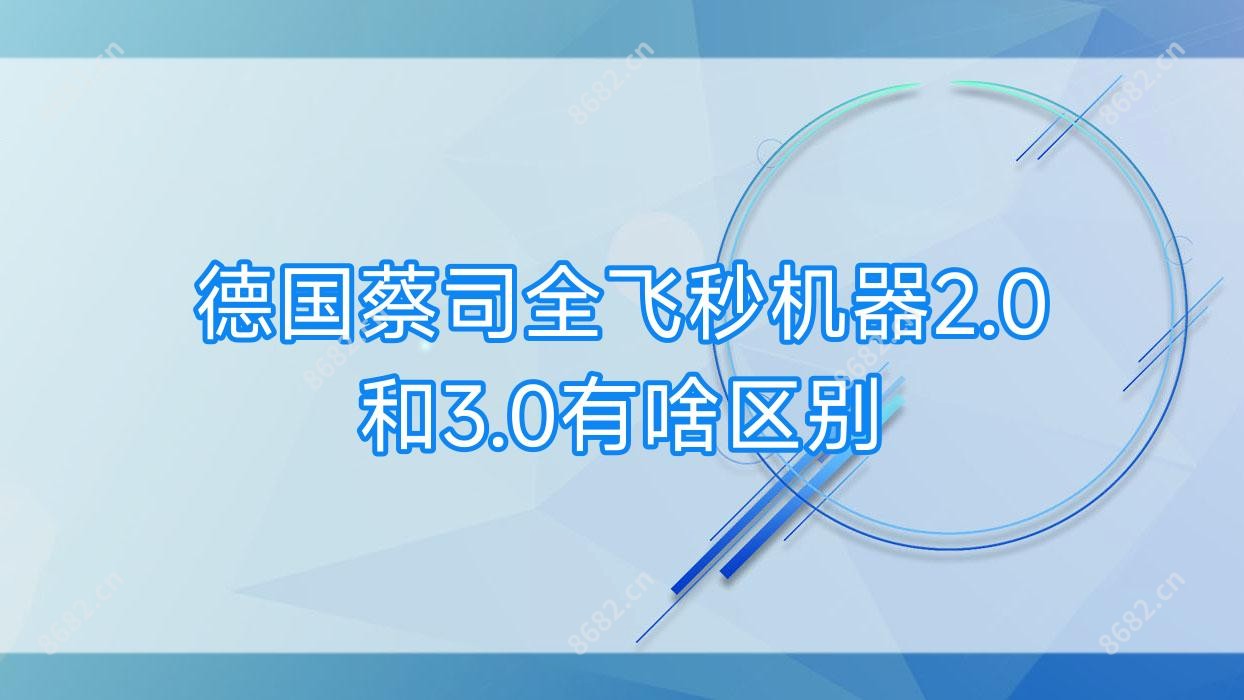德国蔡司全飞秒机器2.0和3.0有啥区别