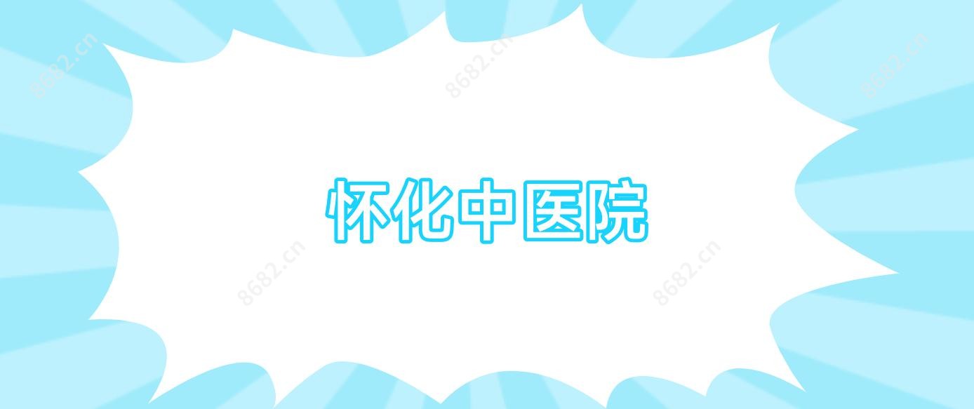怀化中医院