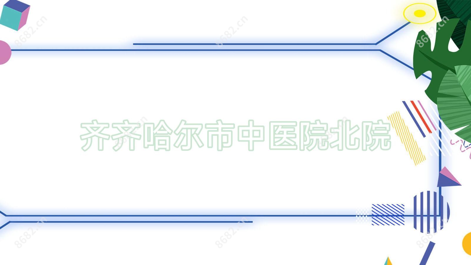 齐齐哈尔市中医院北院