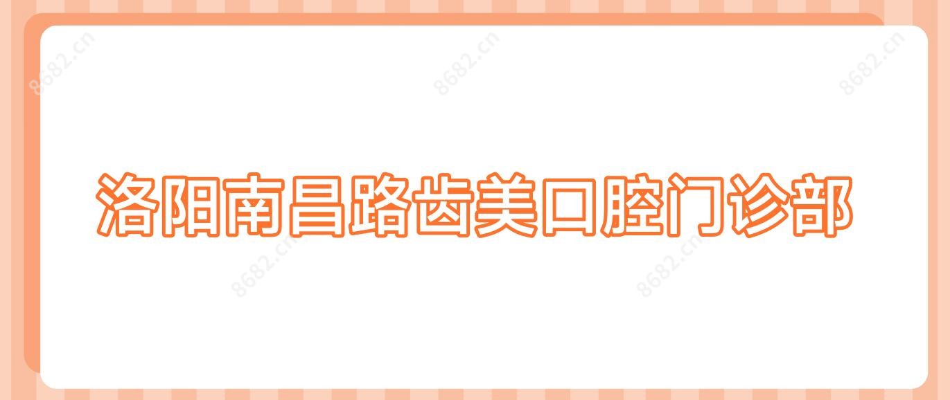 洛阳南昌路齿美口腔门诊部
