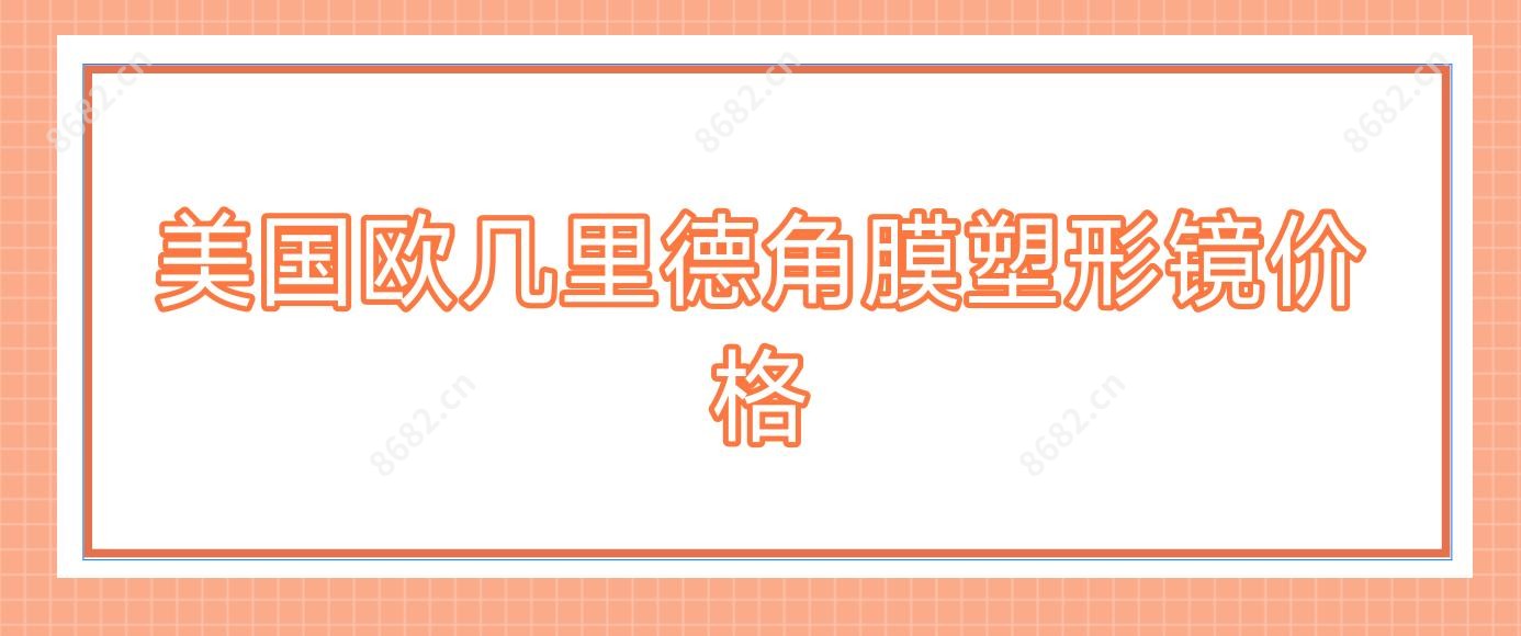 美国欧几里德角膜塑形镜价格
