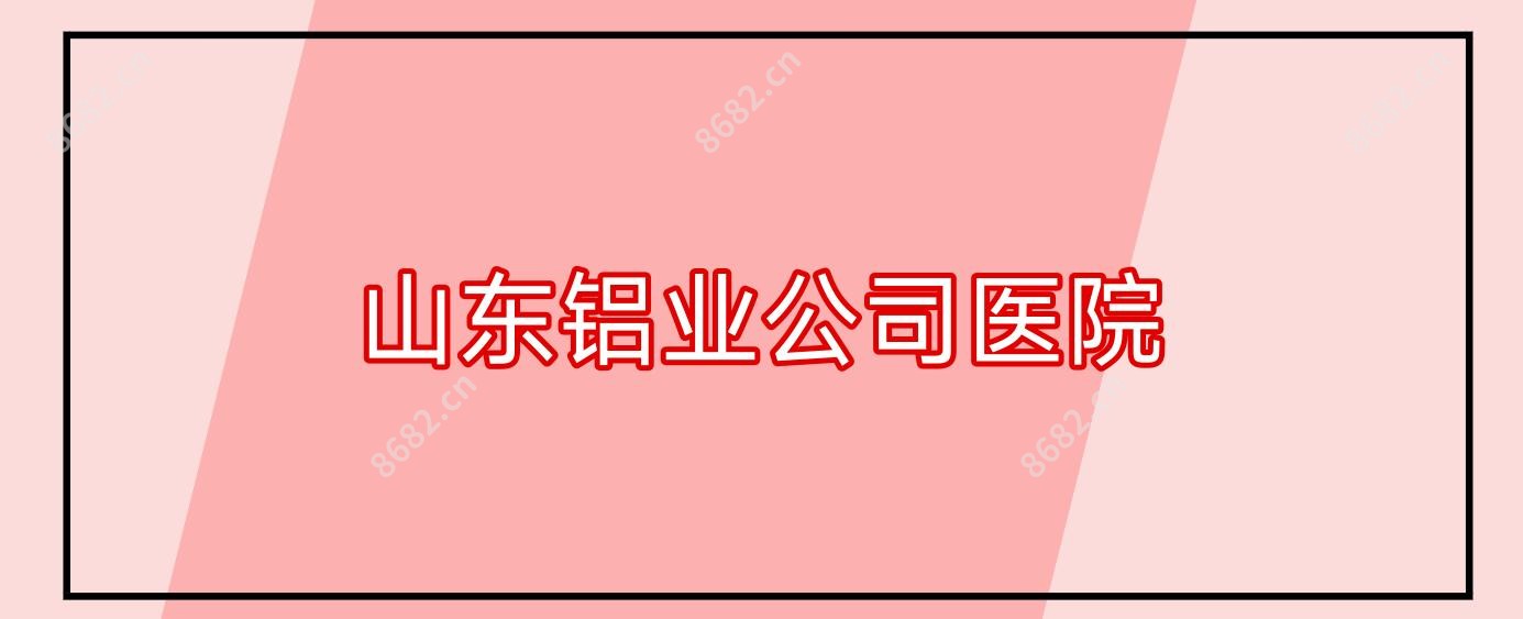 山东铝业公司医院