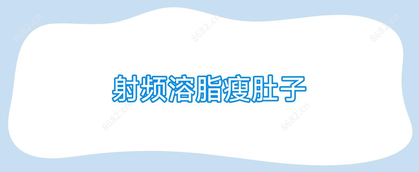 射频溶脂瘦肚子
