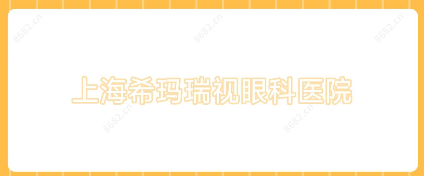 上海希玛瑞视眼科医院