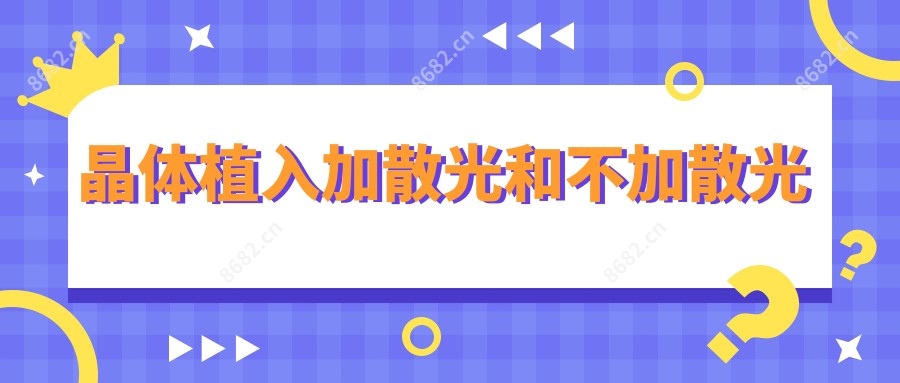 晶体植入加散光和不加散光