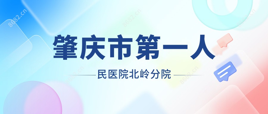 肇庆市一人民医院北岭分院