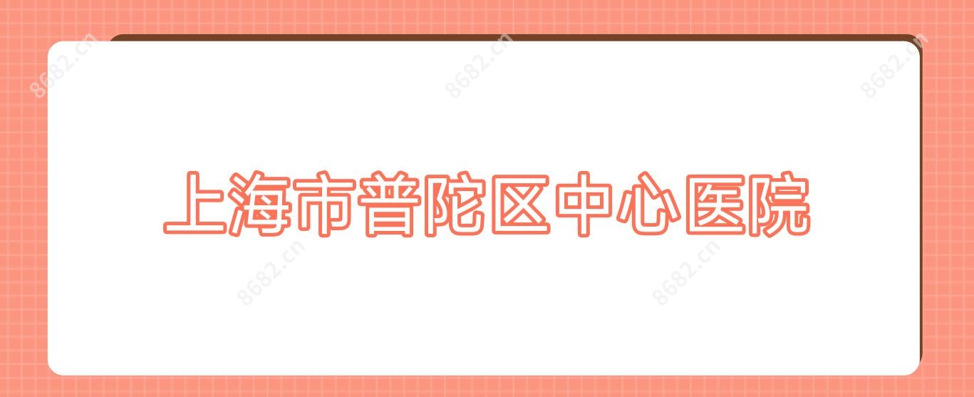 上海市普陀区中心医院