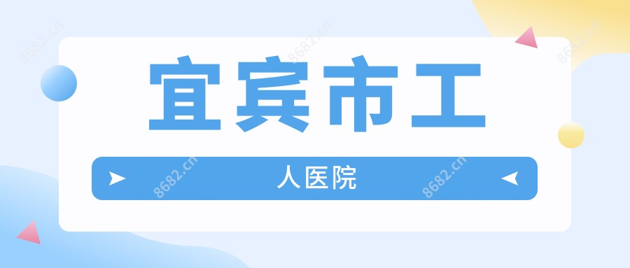 宜宾市工人医院