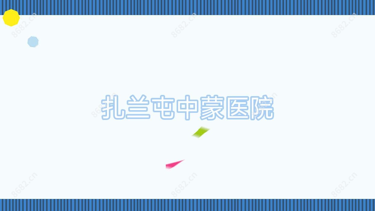 扎兰屯中蒙医院