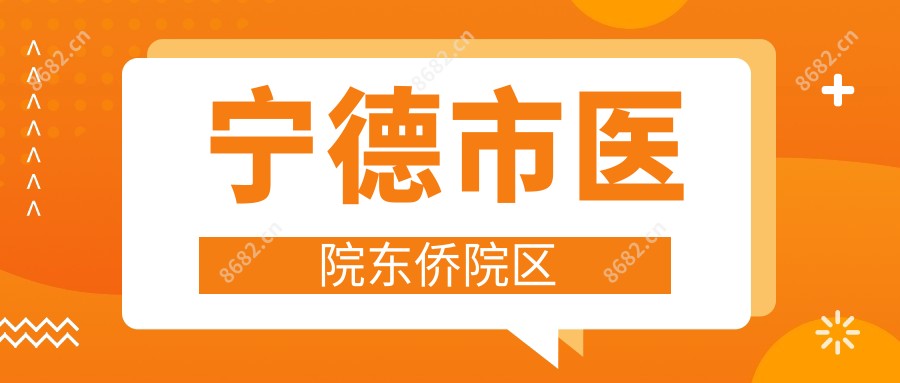 宁德市医院东侨院区