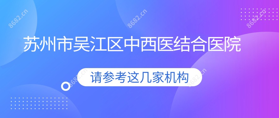 苏州市吴江区中西医结合医院