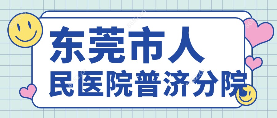 东莞市人民医院普济分院
