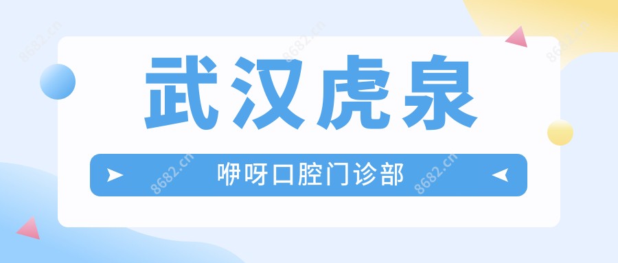 武汉虎泉咿呀口腔门诊部