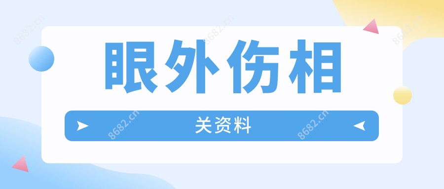 眼外伤相关资料