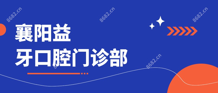 襄阳益牙口腔门诊部
