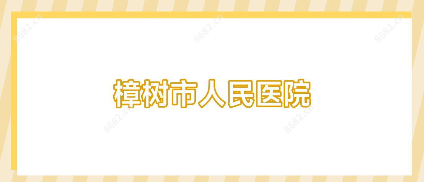 樟树市人民医院