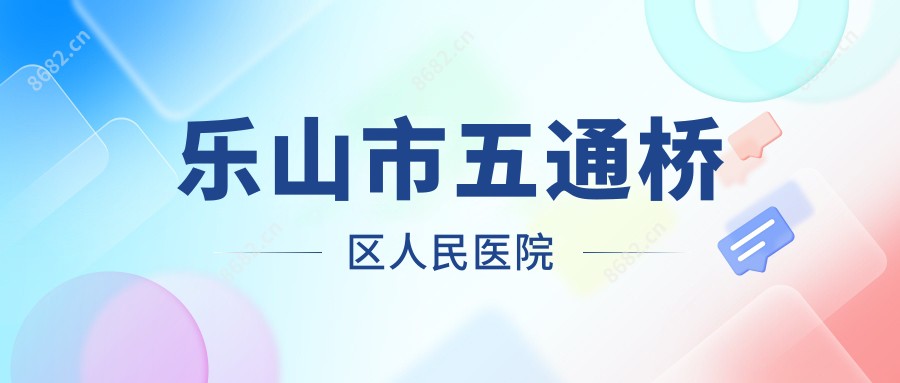 乐山市五通桥区人民医院