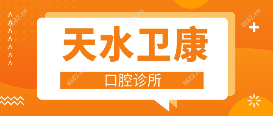 天水卫康口腔诊所