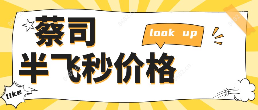 蔡司半飞秒价格