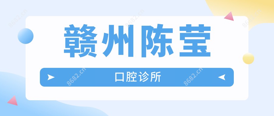 赣州陈莹口腔诊所