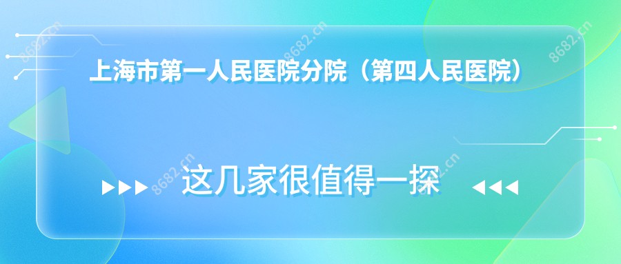 上海市一人民医院分院(第四人民医院)