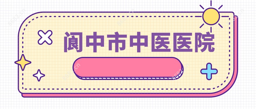 阆中市中医医院