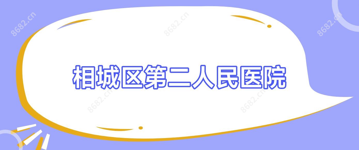 相城区第二人民医院